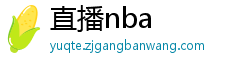 直播nba